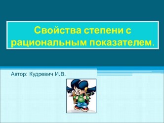 Урок по алгебре для 9 класса Степень с рациональным показателем