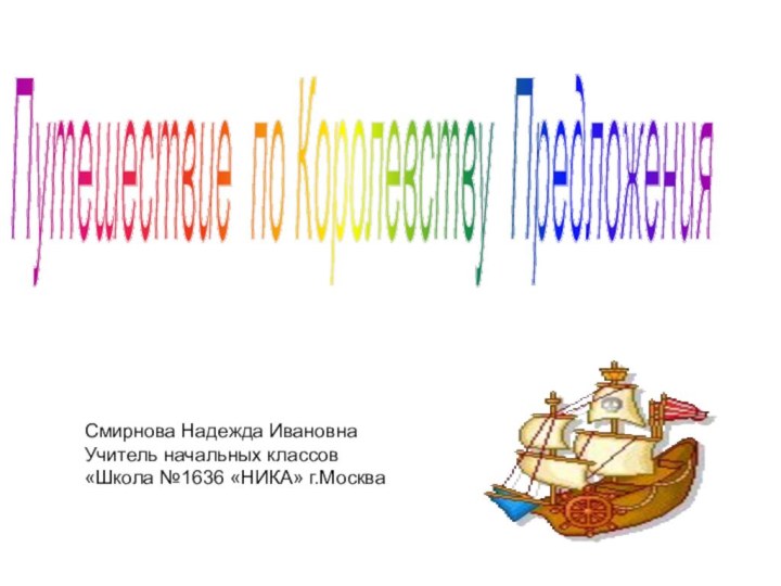 Путешествие по Королевству Предложения   Смирнова Надежда Ивановна Учитель