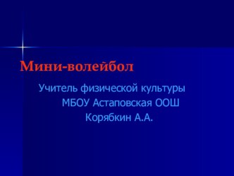 Презентация по физической культуре на тему: Мини-волейбол