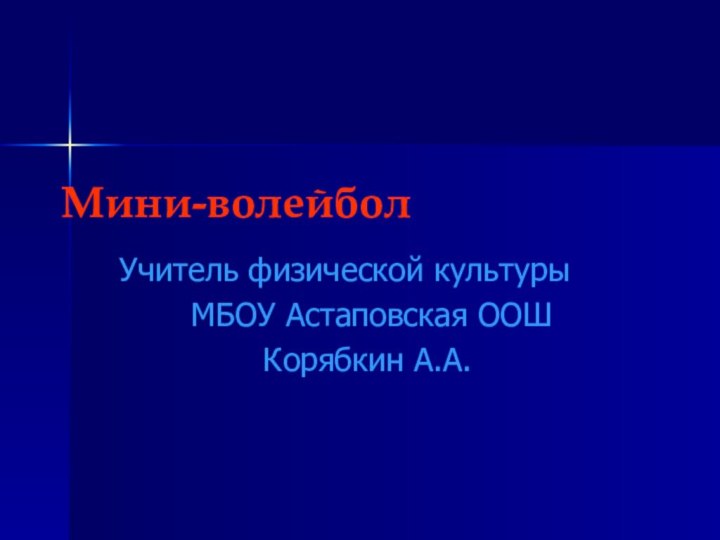 Мини-волейбол	Учитель физической культуры			МБОУ Астаповская ООШ					Корябкин А.А.