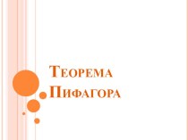 Презентация по математике на тему: Теорема Пифагора