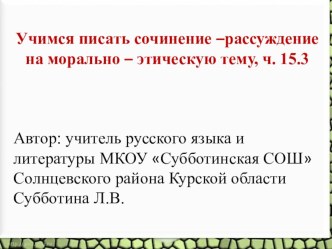 Презентация к видео - конференции Учимся писать сочинение - рассуждение на морально - этическую тему, ч. 15.3