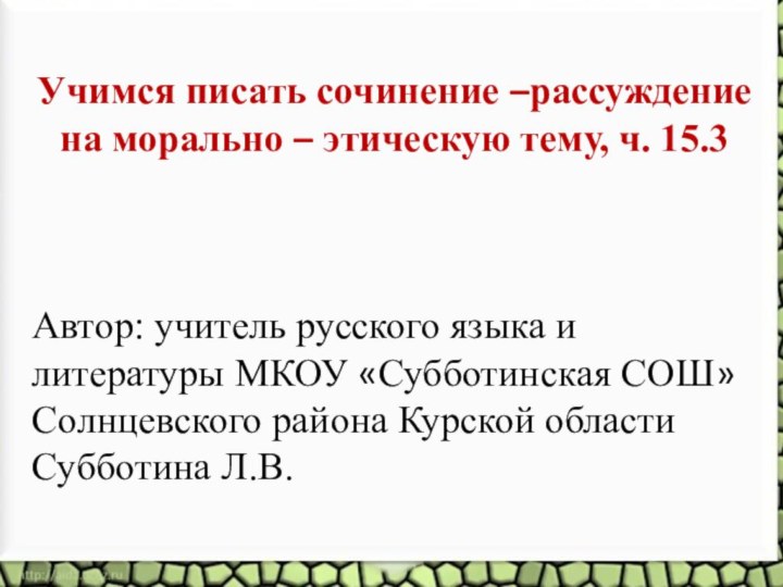 Учимся писать сочинение –рассуждение на морально – этическую тему, ч. 15.3Автор: учитель