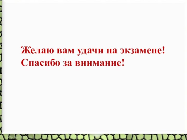 Желаю вам удачи на экзамене!Спасибо за внимание!