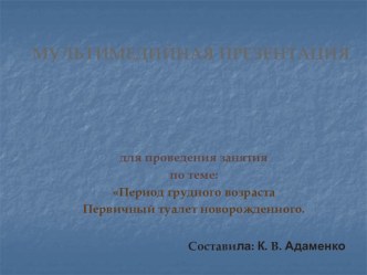 Проведение профилактических мероприятий в период новорожденности, в период грудного возраста