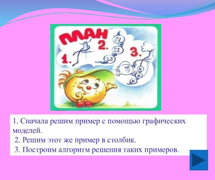 1. Сначала решим пример с помощью графических моделей. 2. Решим этот же