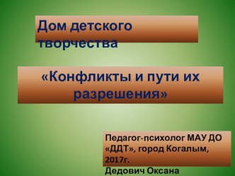 Презентация Конфликты и пути их разрешения