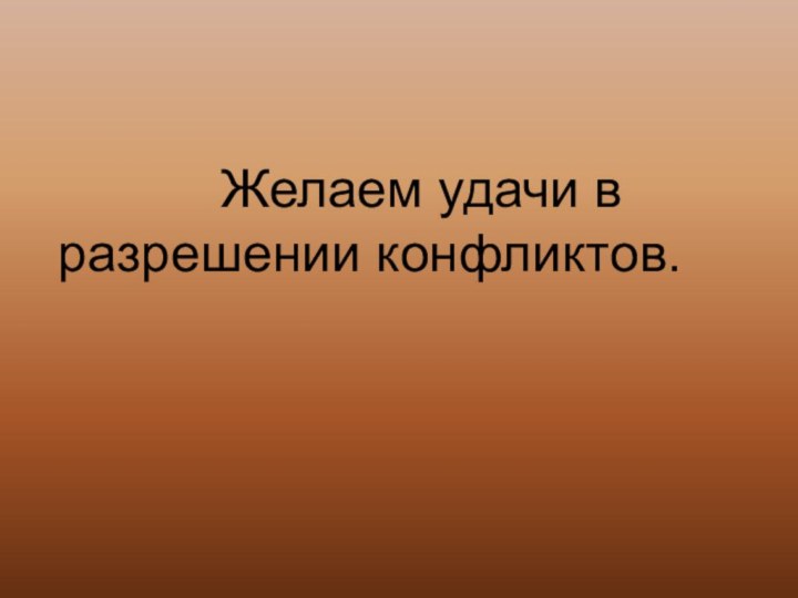 Желаем удачи в разрешении конфликтов.