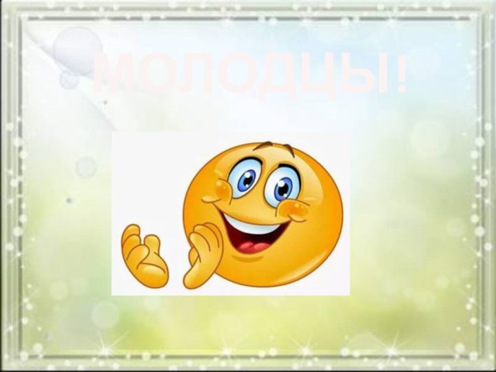 МОЛОДЦЫ!