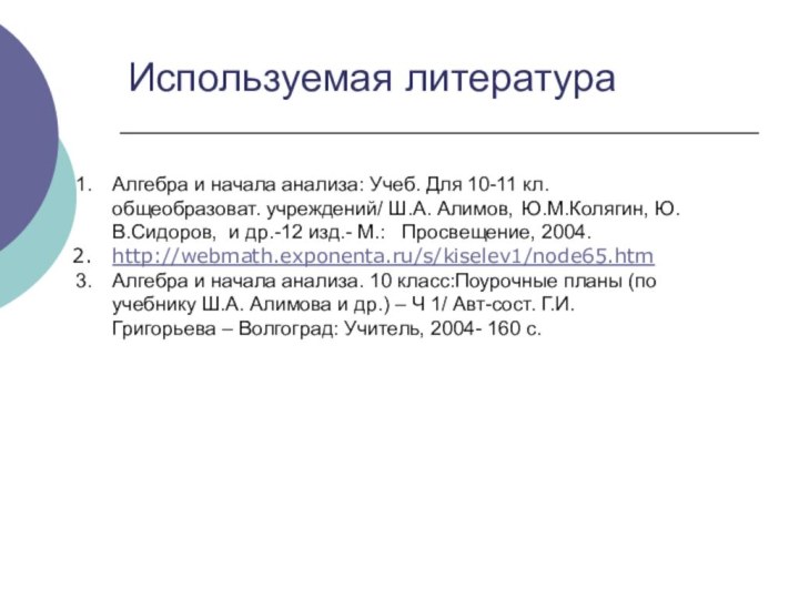 Используемая литератураАлгебра и начала анализа: Учеб. Для 10-11 кл. 	общеобразоват. учреждений/ Ш.А.