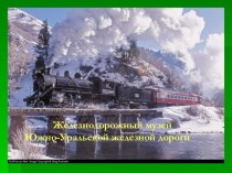 Железнодорожный музей Южно-Уральской железной дороги