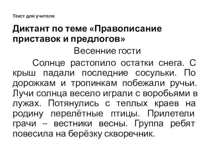 Текст для учителя  Диктант по теме «Правописание приставок и предлогов»   