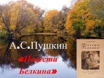 Презентация по литературе на тему А.С. Пушкин. Цикл Повести Белкина (6 класс)
