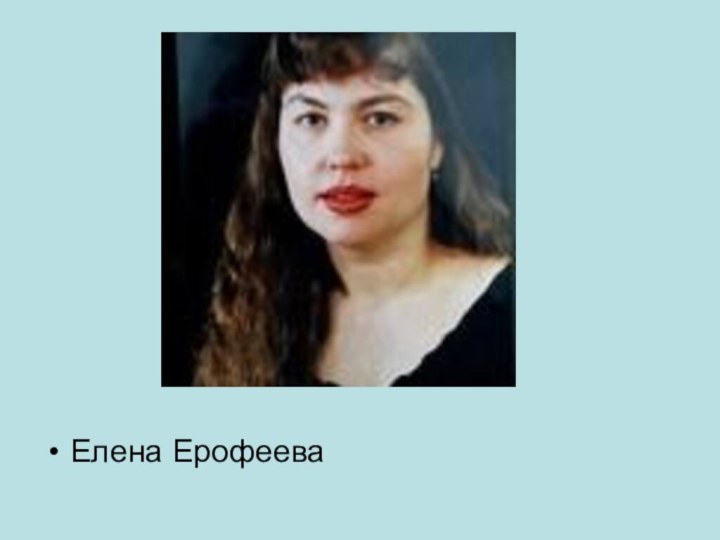 Елена Ерофеева