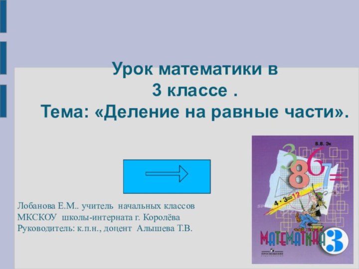 Урок математики в 3 классе . Тема: «Деление на равные части». Лобанова