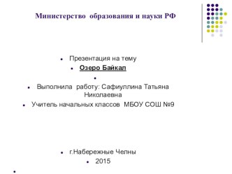 Презентация по окружающему миру по теме Озеро Байкал (4 класс)