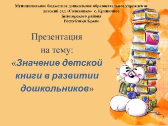 ЗНАЧЕНИЕ ДЕТСКОЙ КНИГИ В РАЗВИТИИ ДОШКОЛЬНИКОВ