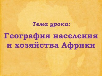 Презентация по географии на тему География населения и хозяйства Африки