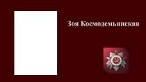 Презентация к уроку мужества, посвященному подвигу Зои Космодемьянская