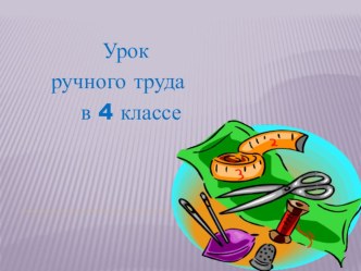 Презентация по ручному труду на тему Пришивание вешалки из тесьмы к полотенцу (4 класс)