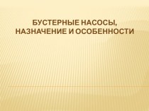 Презентация по дисциплине Гидравлика и насосы