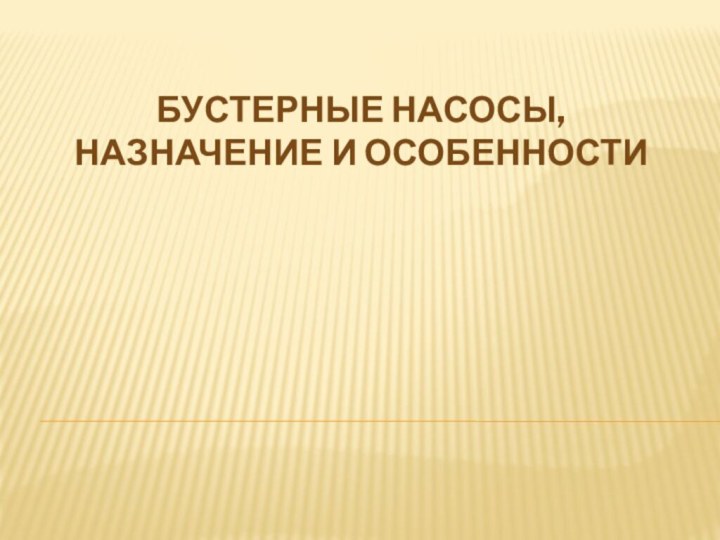 Бустерные насосы, назначение и особенности