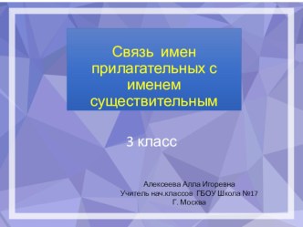 Презентация по русскому языку на тему  Связь прилагательного и существительного 3 кл Школа России№