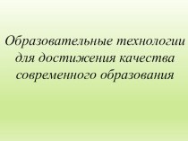 Образовательные технологии для достижения качества современного образования