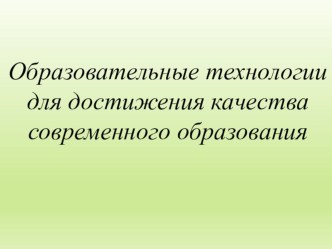 Образовательные технологии для достижения качества современного образования