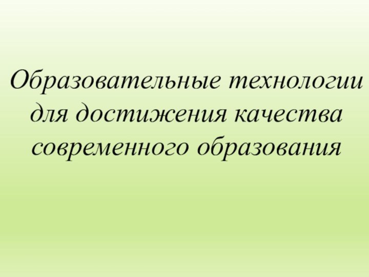 Образовательные технологии для достижения качества современного образования