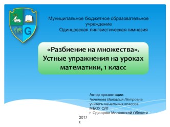 Разбиение на множества. Устные упражнения на уроках математики, 1 класс