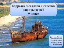 Презентация Коррозия металлов и способы защиты от неё