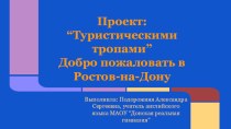 Презентация и текст с заданиями Путешествие по городу Ростов-на-Дону