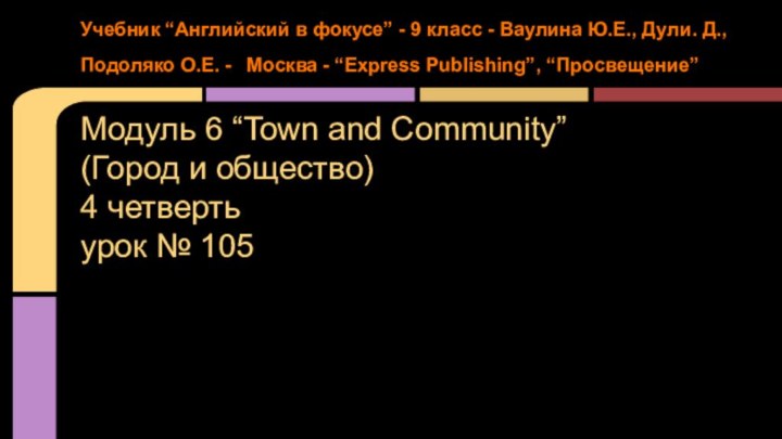 Модуль 6 “Town and Community”(Город и общество)4 четвертьурок № 105Учебник “Английский в