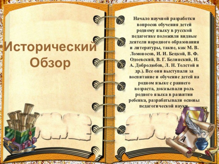 Исторический  Обзор Начало научной разработки вопросов обучения детей родному языку в