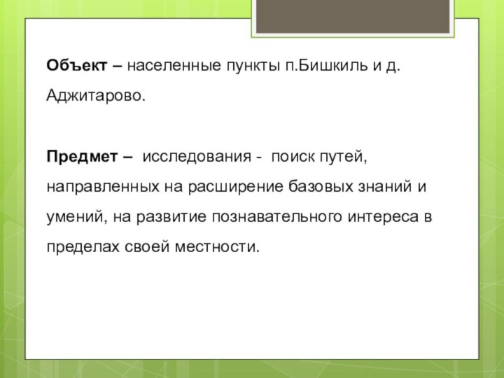 Объект – населенные пункты п.Бишкиль и д.Аджитарово.Предмет – исследования - поиск путей,