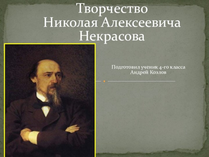 Творчество  Николая Алексеевича НекрасоваПодготовил ученик 4-го классаАндрей Козлов