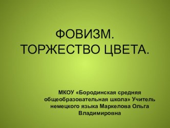 Презентация по теме Фовизм. Торжество цвета