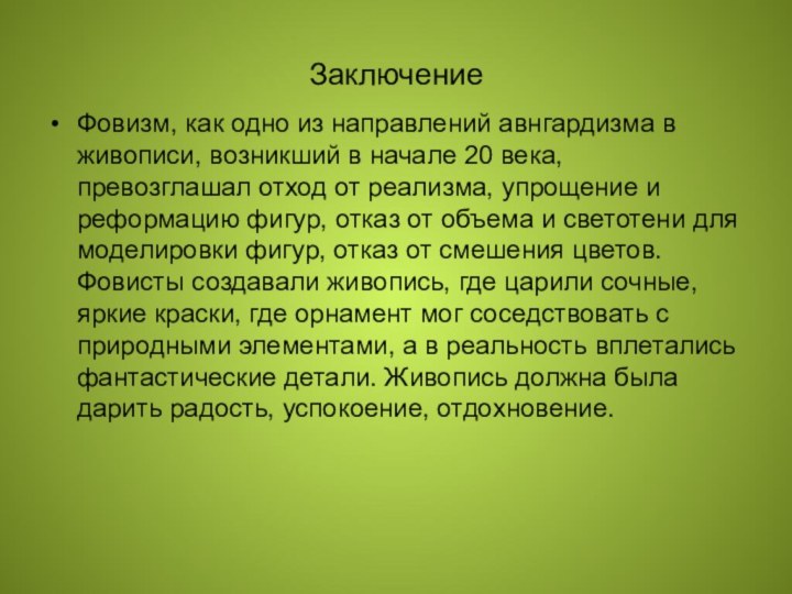 ЗаключениеФовизм, как одно из направлений авнгардизма в живописи, возникший в начале 20