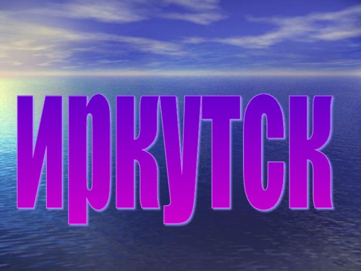 иркутск