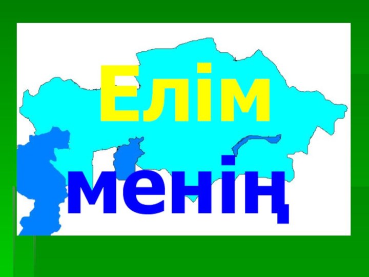 Елім  менің