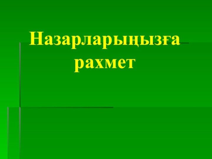 Назарларыңызға рахмет