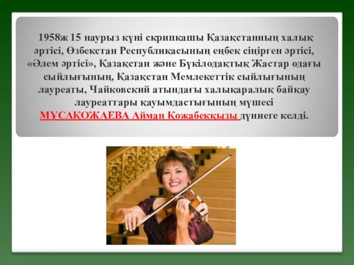 1958ж 15 наурыз күні скрипкашы Қазақстанның халық әртісі, Өзбекстан Республикасының еңбек