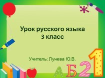 Презентация по русскому языку на тему Род местоимений 3 лица единственного числа (3 класс)