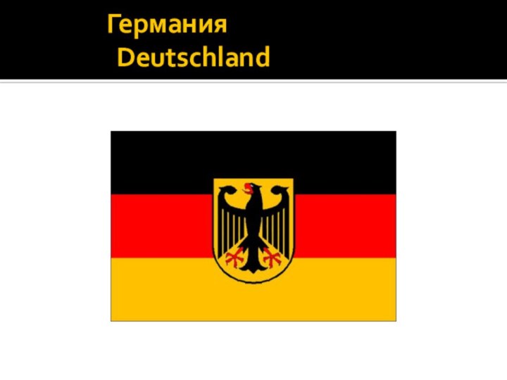 Германия  		   Deutschland