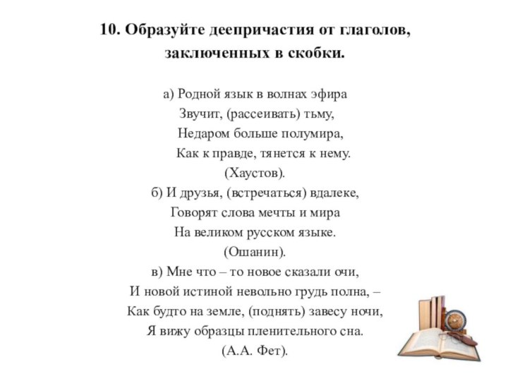 10. Образуйте деепричастия от глаголов, заключенных в скобки.а) Родной язык в волнах