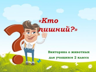 Презентация по окружающему миру Кто лишний!