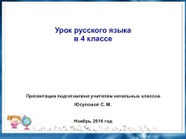 Презентация к отрытому уроку по русскому языку в 4 классе Однородные подлежащие и сказуемые