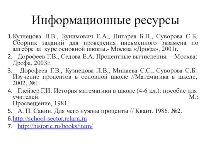 Информационные ресурсыКузнецова Л.В., Бунимович Е.А., Пигарев Б.П., Суворова С.Б. Сборник заданий для