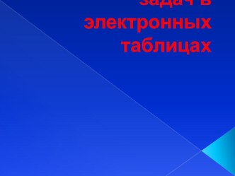 Презентацияы на тему Решение экономических задач в электронных таблицах